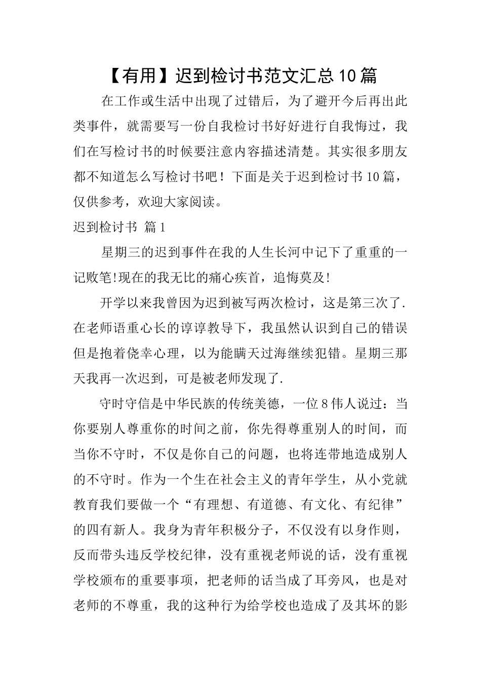 迟到检讨书范文汇总10篇_第1页