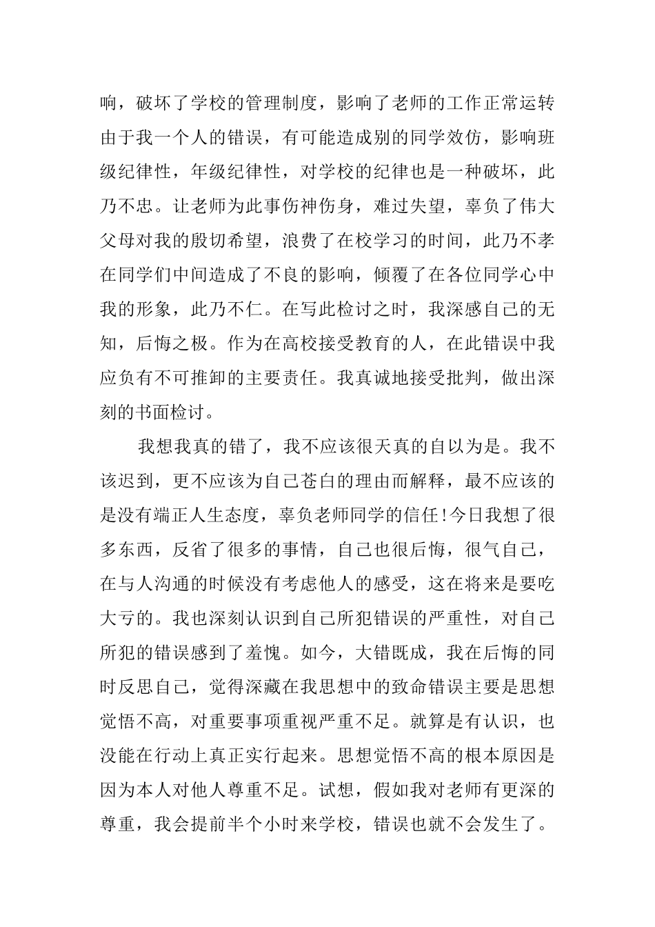 迟到检讨书范文汇总10篇_第2页