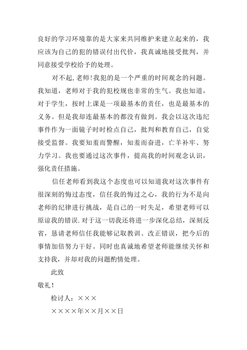 迟到检讨书范文汇总5篇_第3页