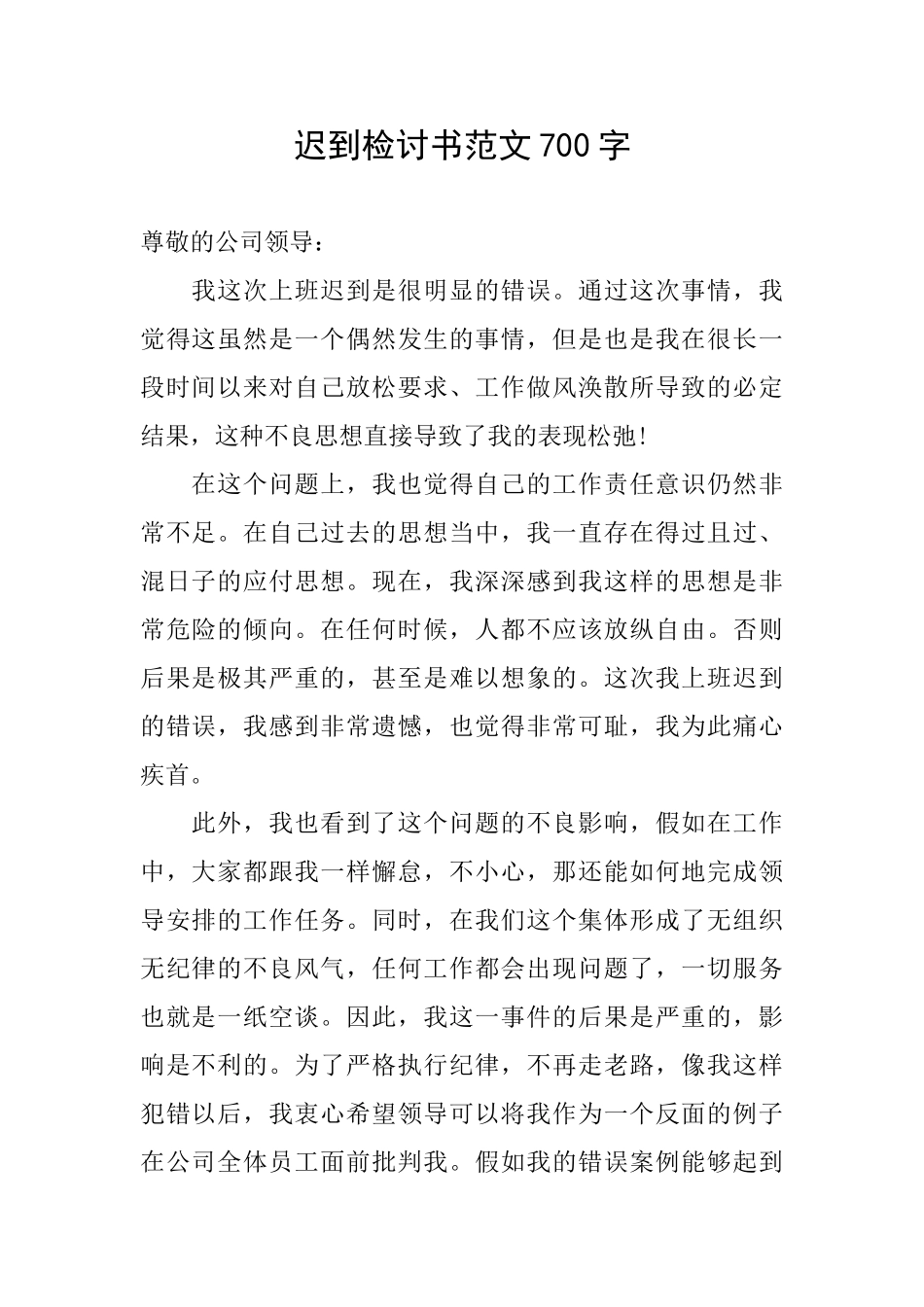 迟到检讨书范文700字_第1页