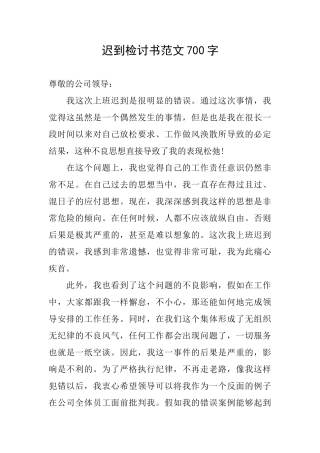 迟到检讨书范文700字