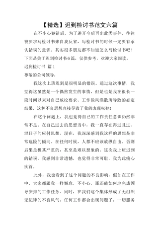 迟到检讨书范文六篇