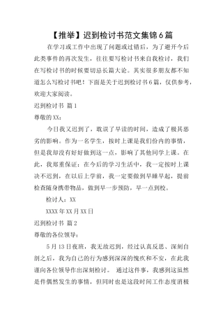 迟到检讨书范文集锦6篇