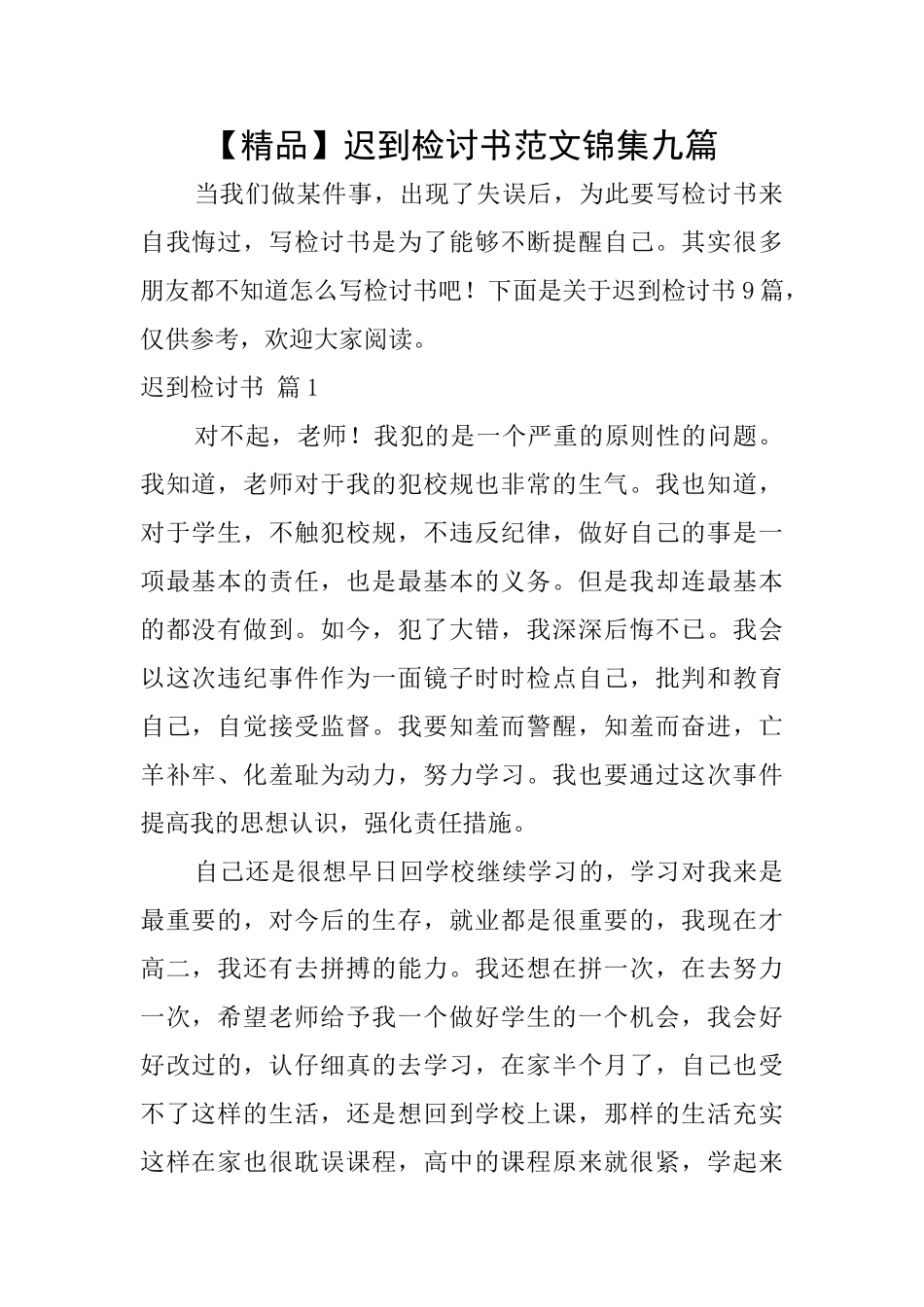迟到检讨书范文锦集九篇_第1页