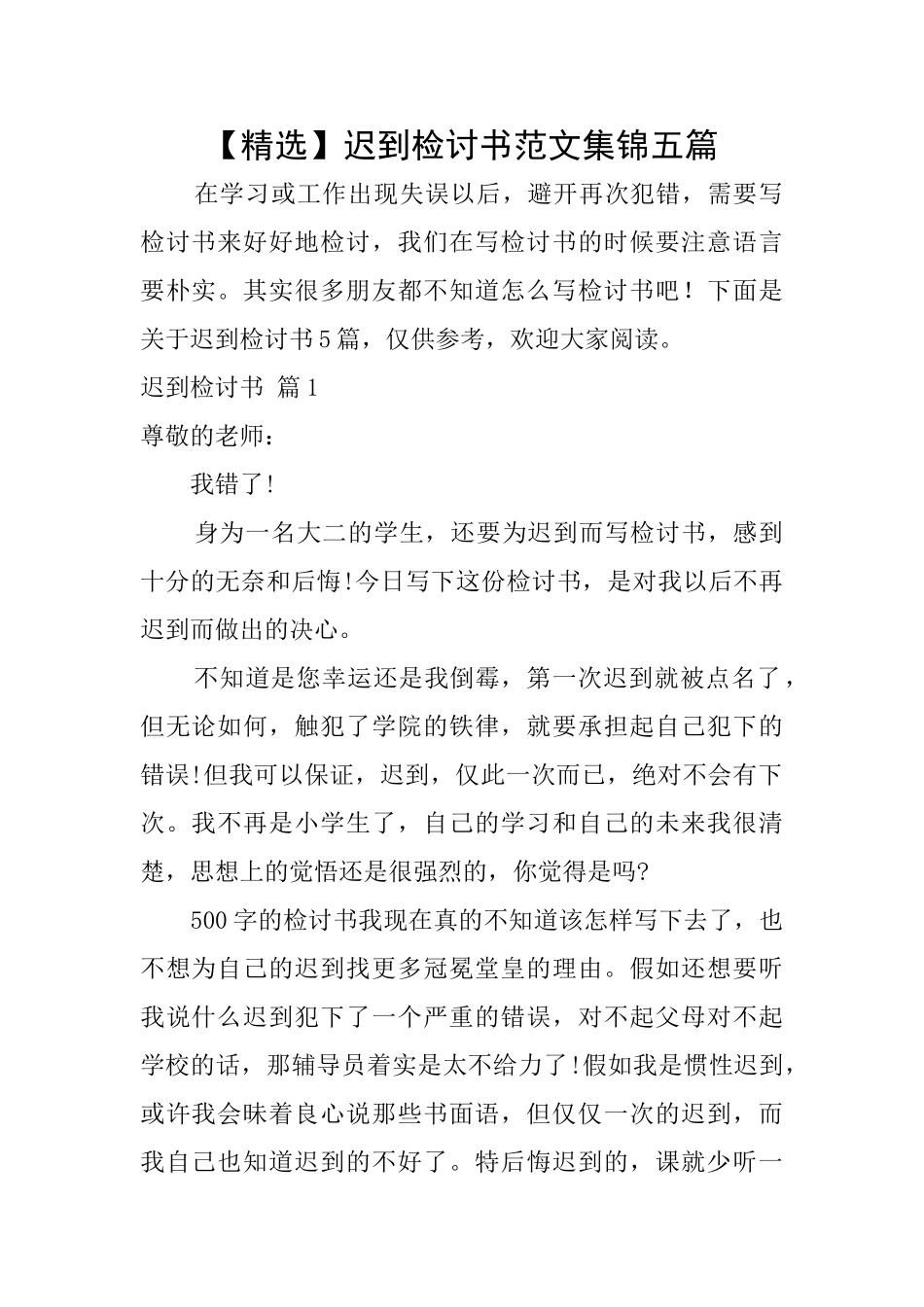 迟到检讨书范文集锦五篇_第1页