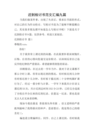 迟到检讨书范文汇编九篇