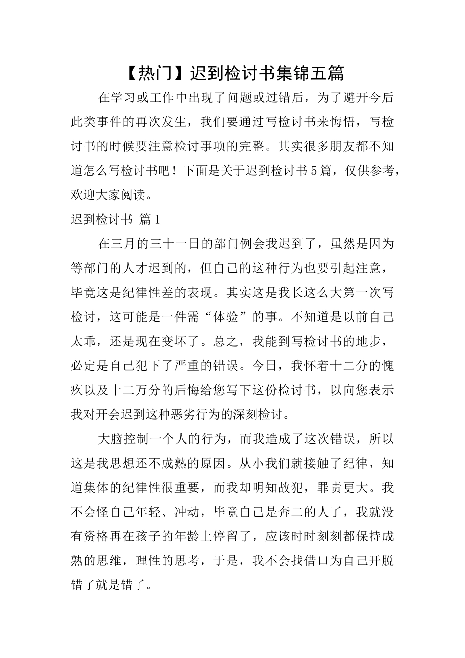 迟到检讨书集锦五篇_第1页