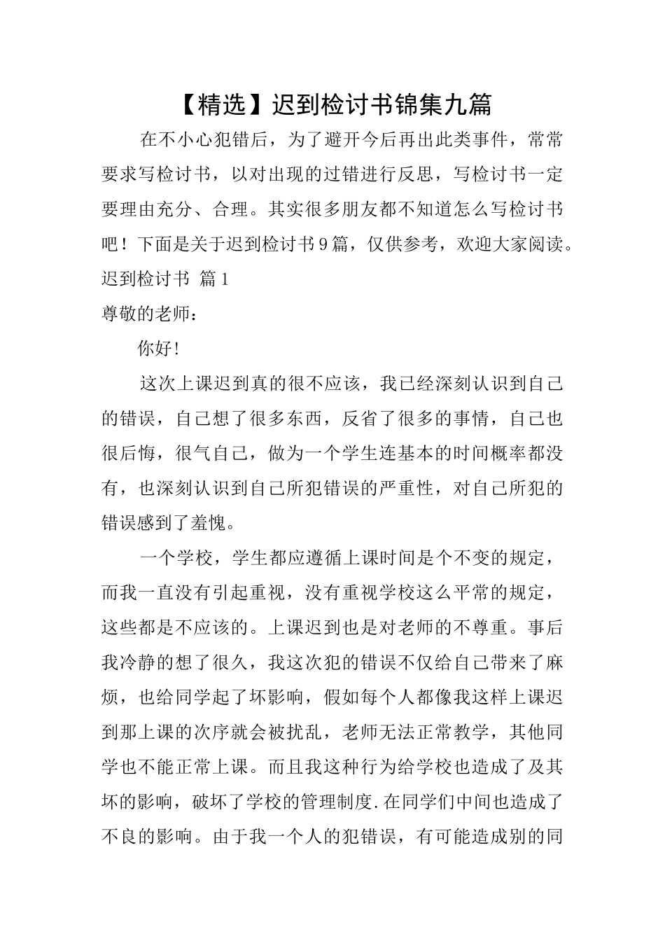 迟到检讨书锦集九篇_第1页