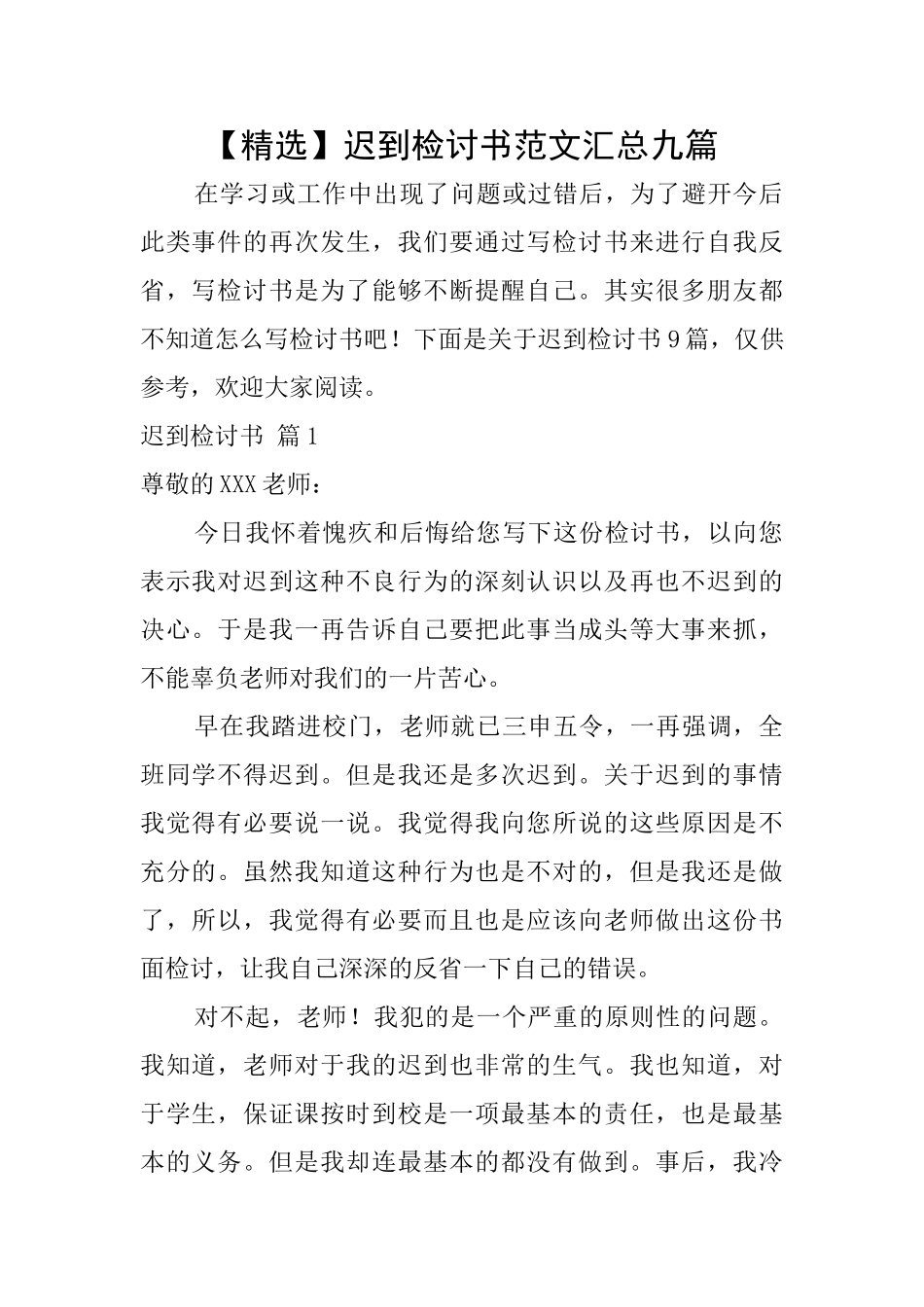 迟到检讨书范文汇总九篇_第1页
