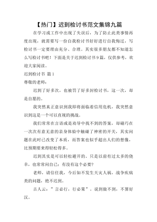 迟到检讨书范文集锦九篇