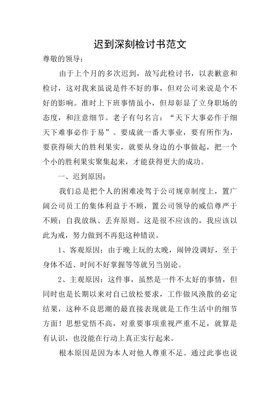 迟到深刻检讨书范文_第1页