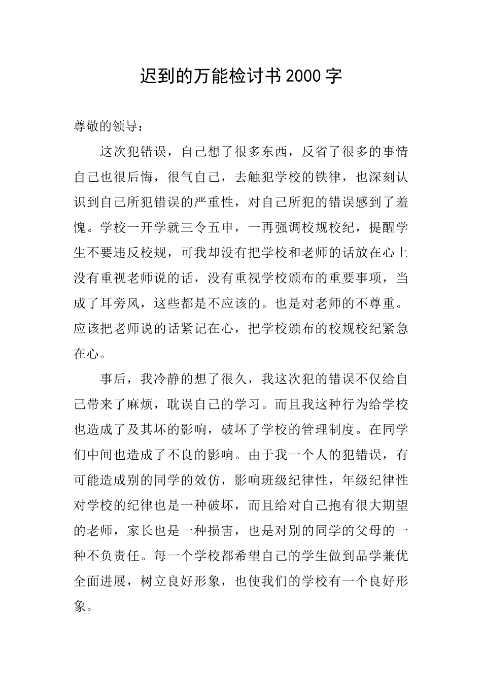 迟到的万能检讨书2000字_第1页