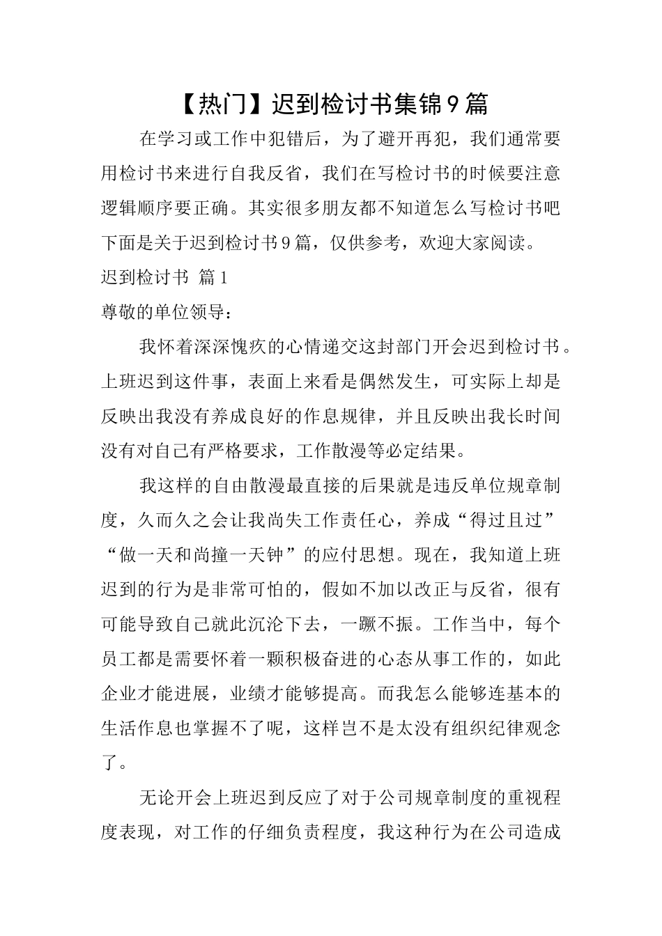 迟到检讨书集锦9篇_第1页