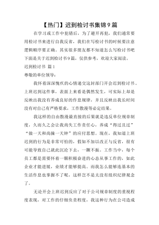 迟到检讨书集锦9篇