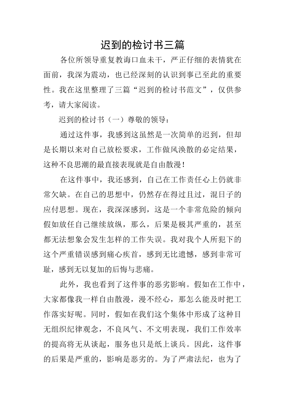 迟到的检讨书三篇_第1页