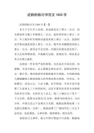 迟到的检讨书范文1800字