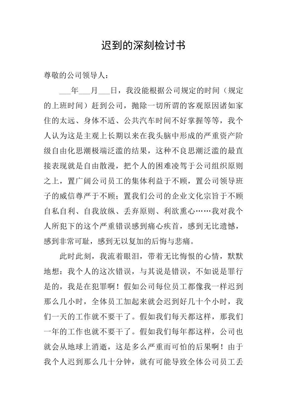 迟到的深刻检讨书_第1页