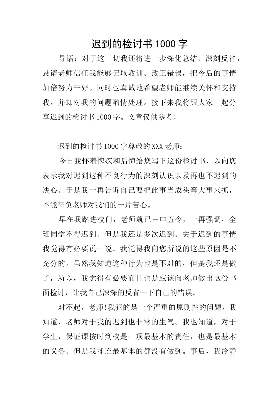 迟到的检讨书1000字_第1页