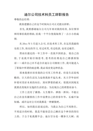 迪尔公司技术科员工辞职报告