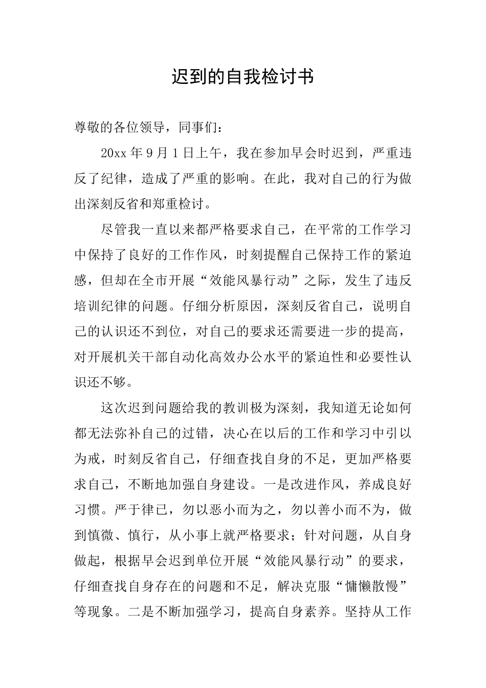 迟到的自我检讨书_第1页