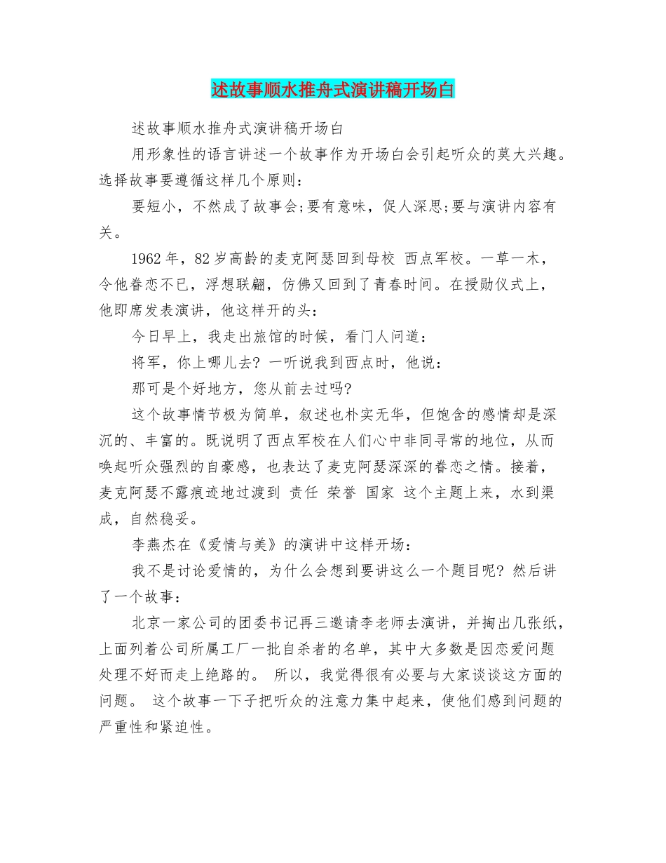 述故事顺水推舟式演讲稿开场白_第1页