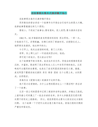 述故事顺水推舟式演讲稿开场白