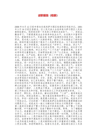 述职报告(检察)