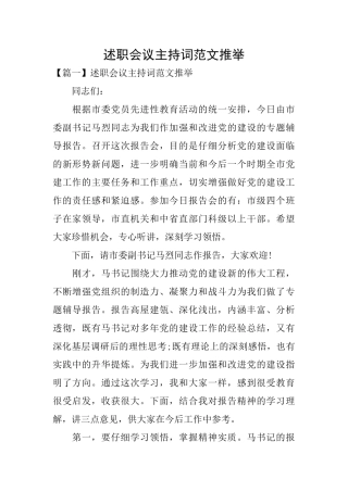 述职会议主持词范文推荐