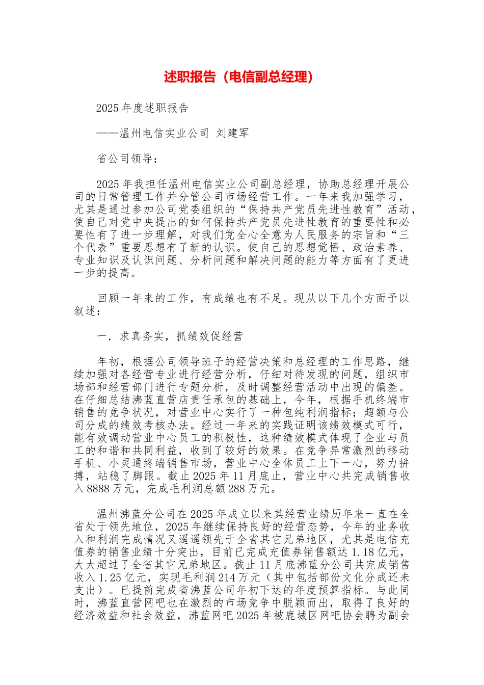 述职报告(电信副总经理)_第1页