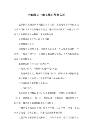 述职报告中的工作心得怎么写