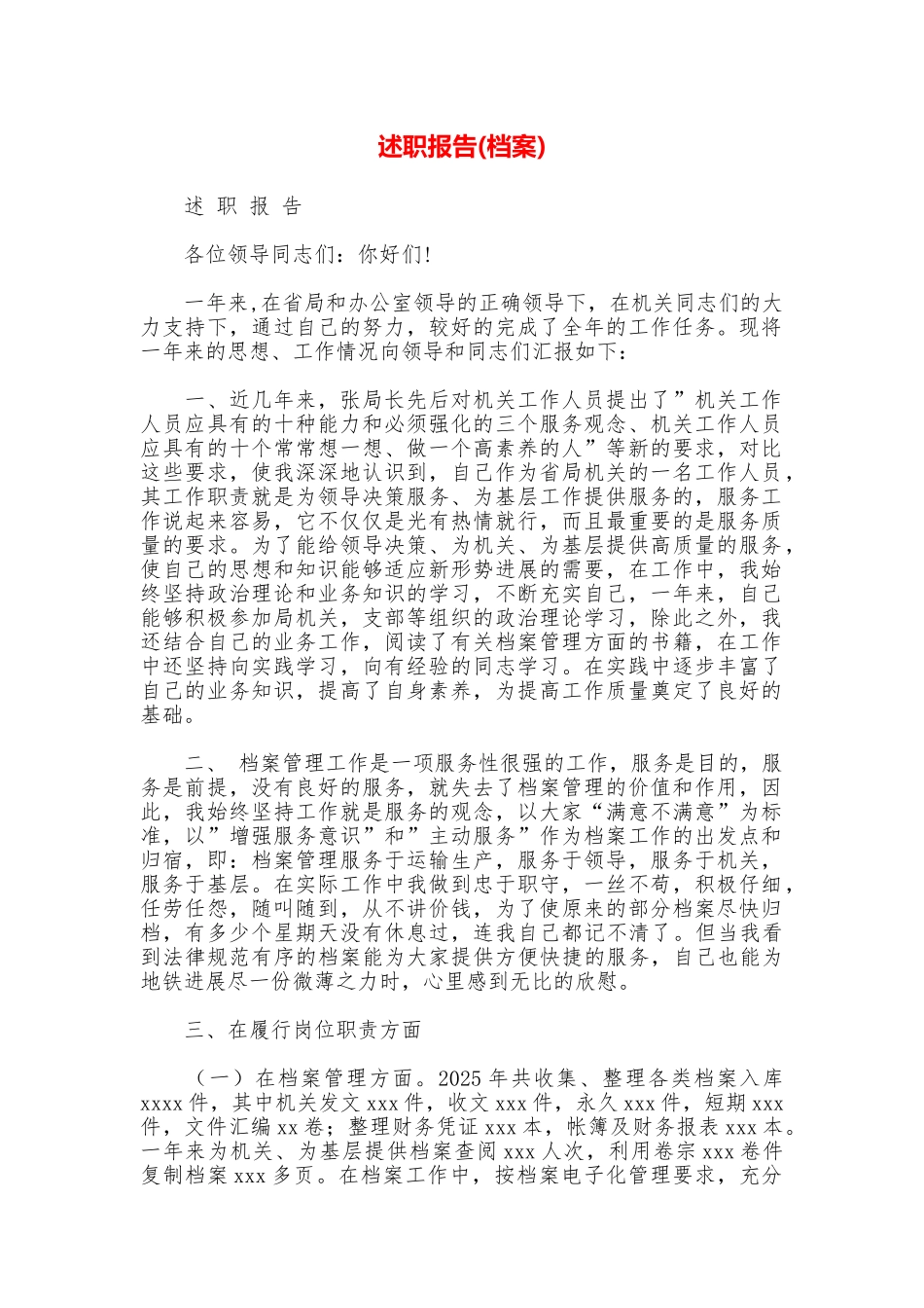 述职报告(档案)_第1页