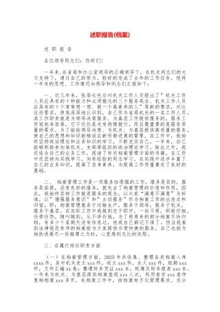 述职报告(档案)