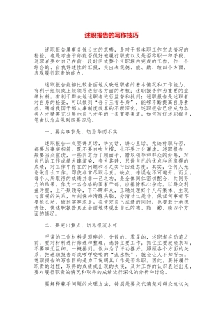 述职报告的写作技巧