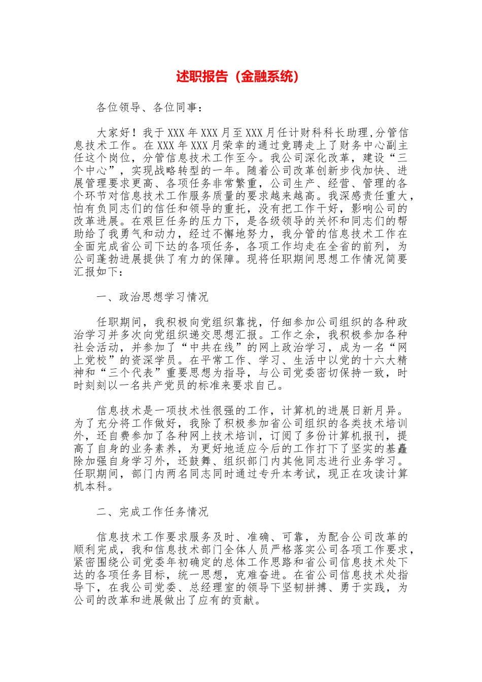述职报告(金融系统)_第1页
