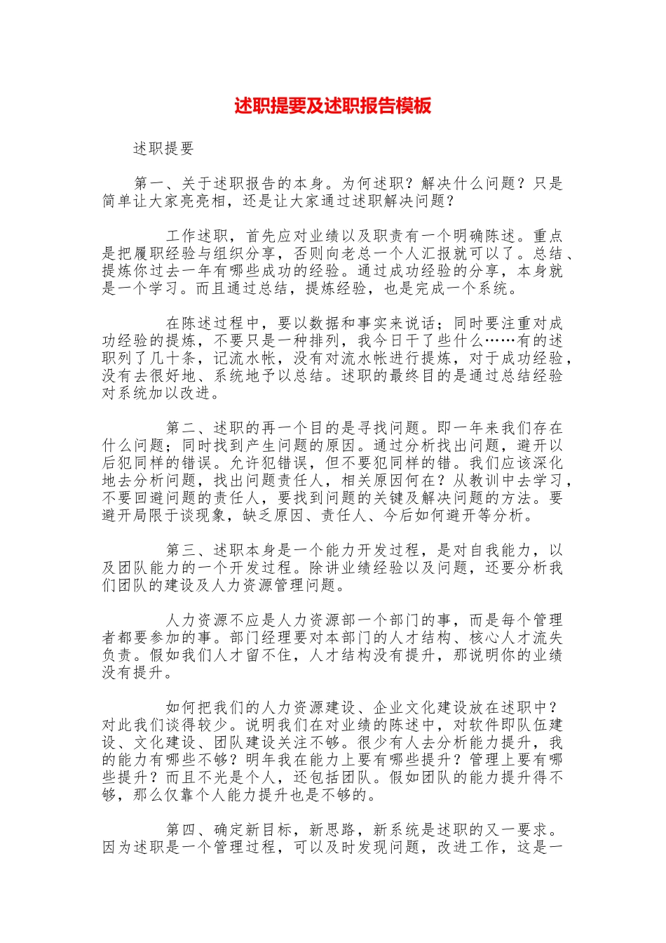 述职提要及述职报告模板_第1页