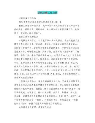 述职述廉工作总结