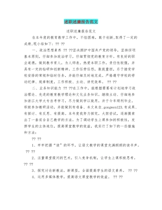 述职述廉报告范文