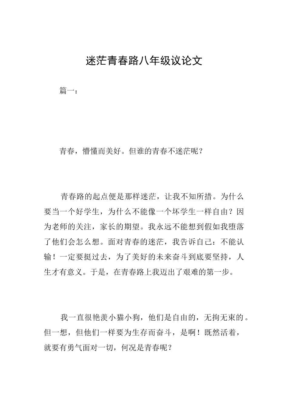 迷茫青春路八年级议论文_第1页