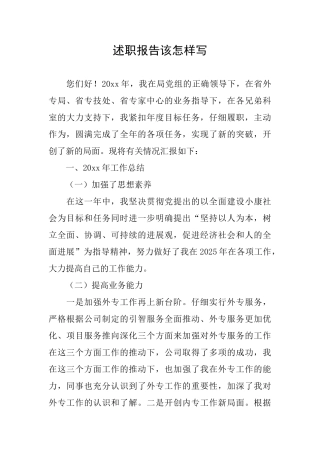 述职报告该怎样写