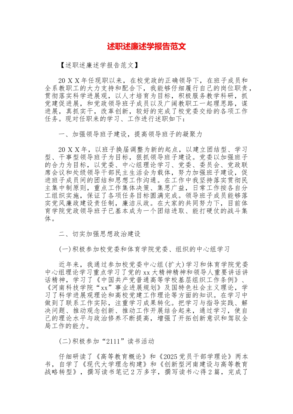 述职述廉述学报告范文_第1页