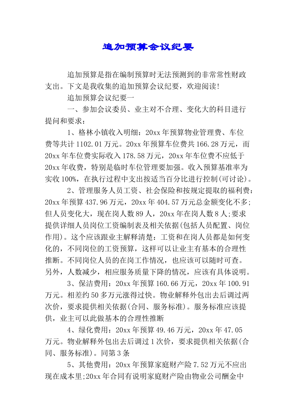 追加预算会议纪要_第1页