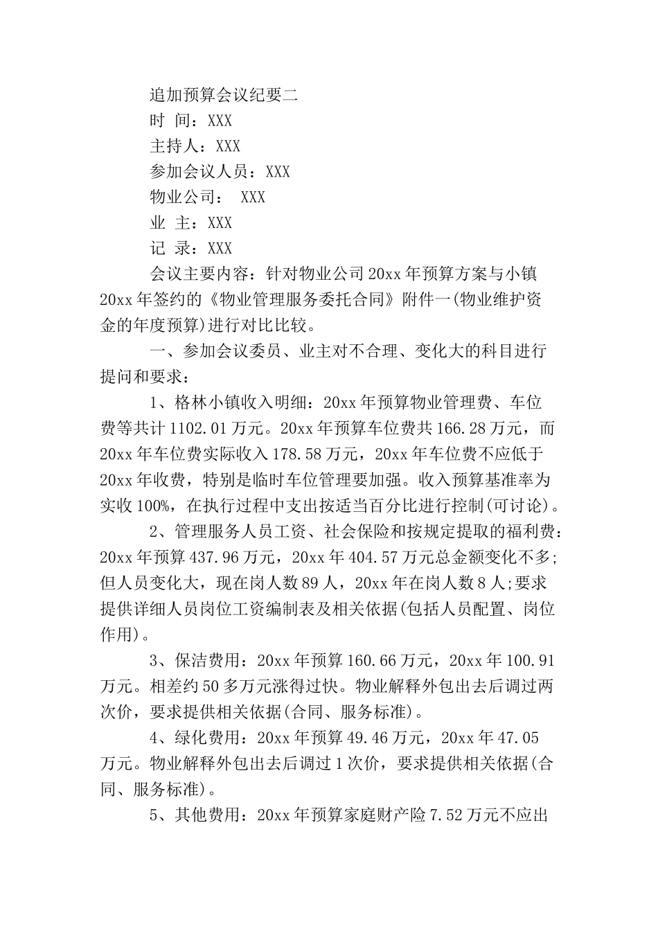 追加预算会议纪要_第3页