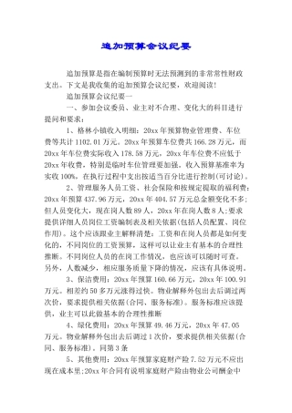 追加预算会议纪要