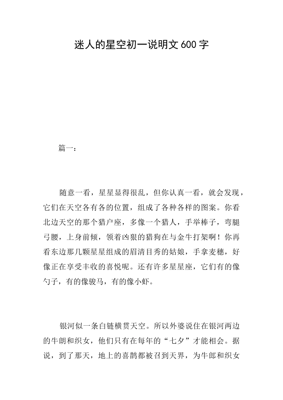 迷人的星空初一说明文600字_第1页