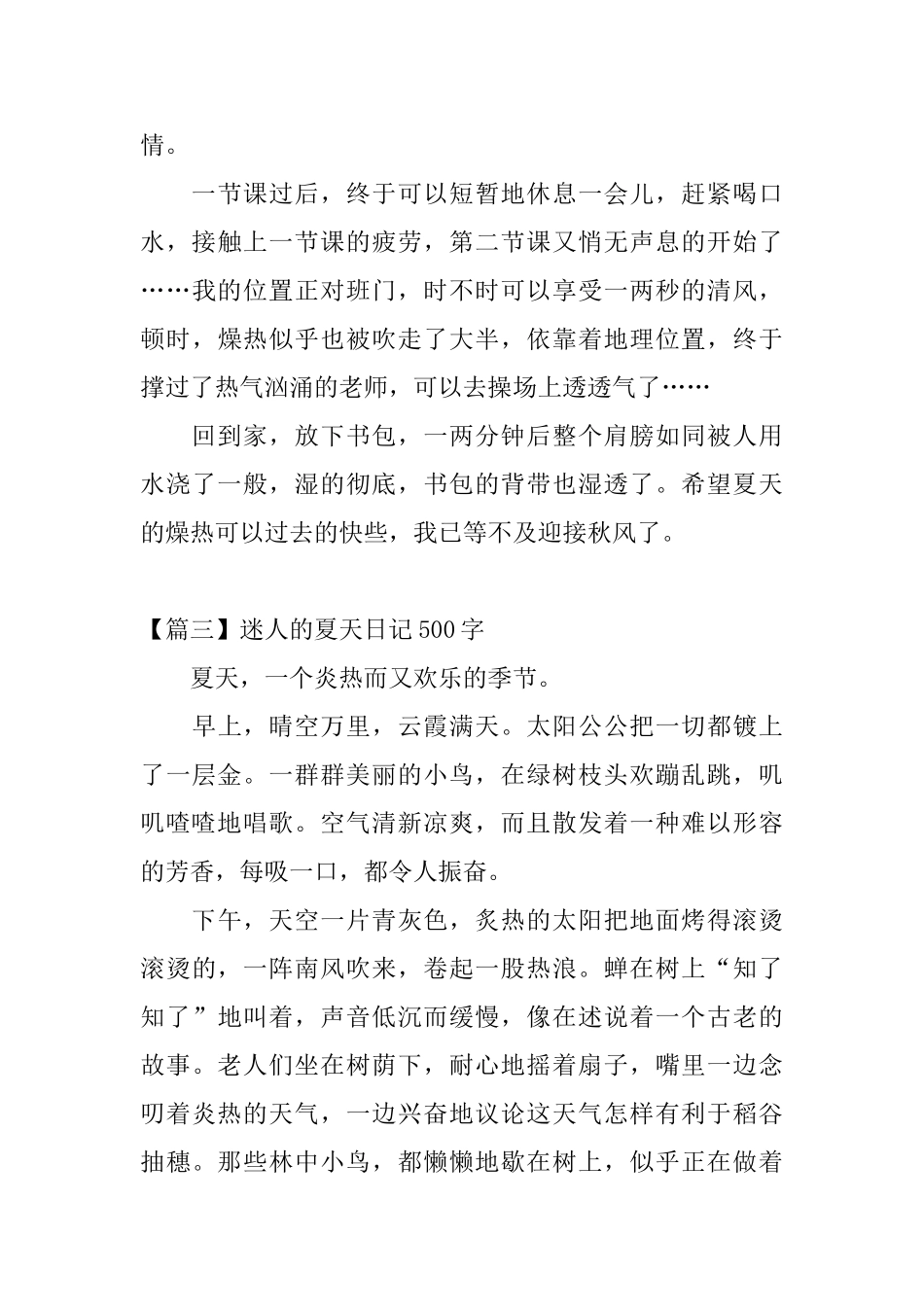 迷人的夏天日记500字5篇_第3页