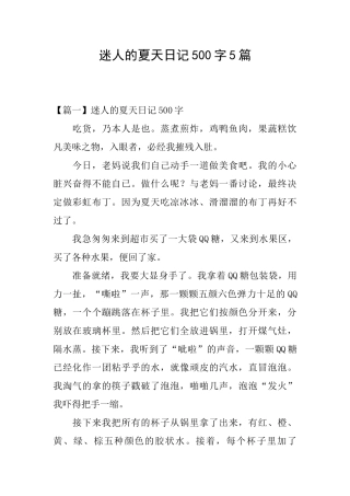 迷人的夏天日记500字5篇
