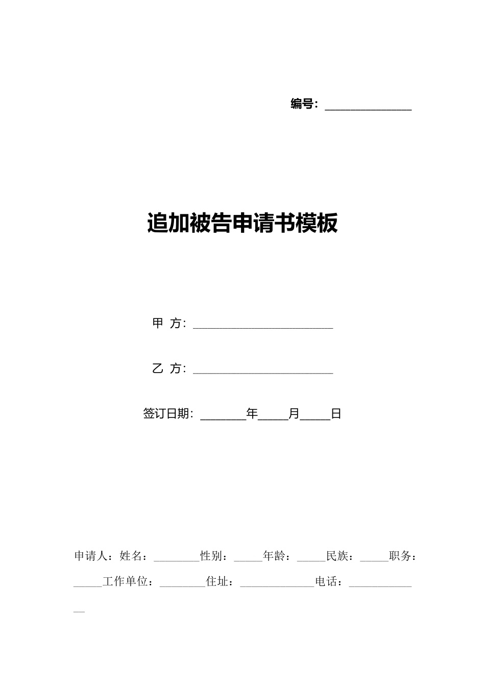 追加被告申请书模板_第1页