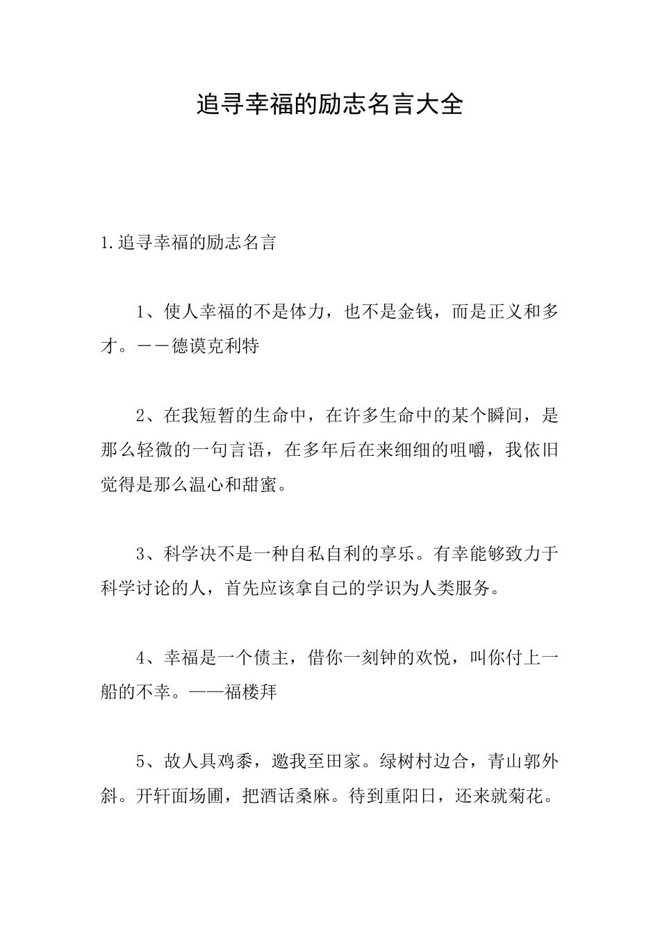 追寻幸福的励志名言大全_第1页