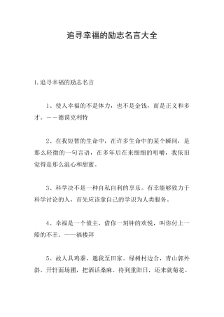 追寻幸福的励志名言大全