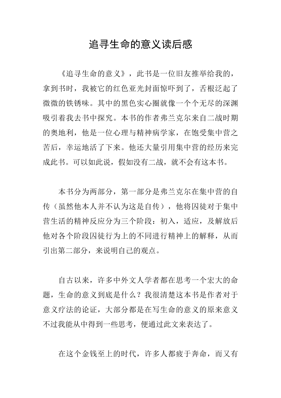 追寻生命的意义读后感_第1页